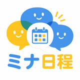 ミナ日程